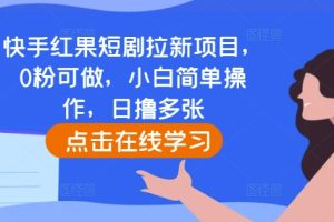 快手红果短剧拉新项目，0粉可做，小白简单操作，日撸多张